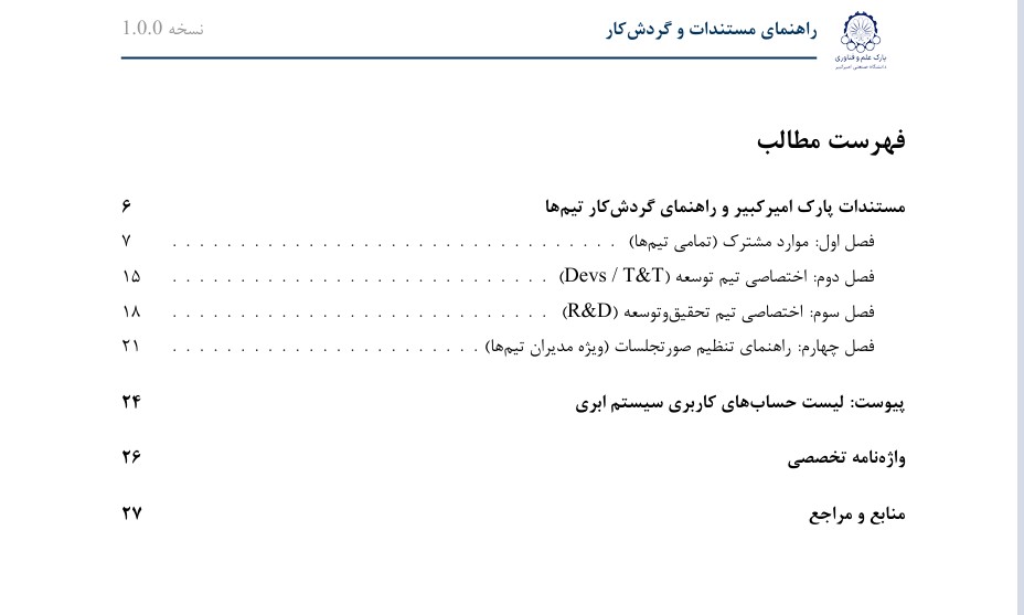 ﻣﺴﺘﻨﺪﺍﺕ ﭘﺎﺭﻙ ﺍﻣﻴﺮﻛﺒﻴﺮ ﻭ ﺭﺍﻫﻨﻤﺎﻱ ﮔﺮﺩﺵ ﻛﺎﺭ ﺗﻴﻢ ها