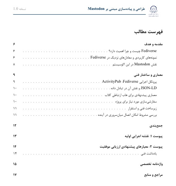 سند ﭘﻴﺸﻨﻬﺎﺩﻱ ﻃﺮﺍﺣﻲ ﻭ ﭘﻴﺎﺩﻩ ﺳﺎﺯﻱ ﻛﻼﺏ ﺍﺭﺗﺒط دانشگاه و صنعت با بهره گیری از Mastodon